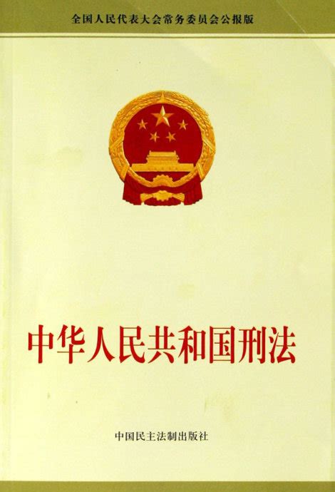 1997年生效|中华人民共和国主席令第八十三号 中华人民共和国刑法（1997年。